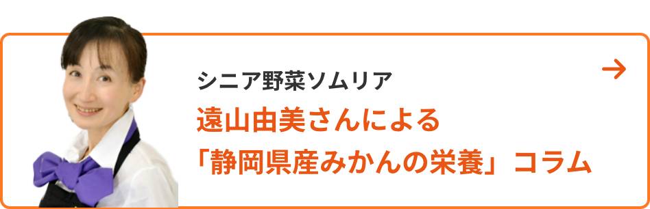 シニア野菜ソムリア 遠山由美さんによる「静岡県産みかんの栄養」コラム